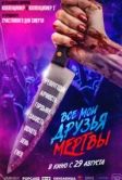 Все мои друзья мертвы (2024)