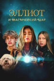 Эллиот и магический шар (2024)