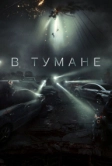В тумане (2024)