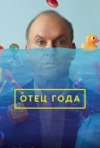 Отец года (2024)