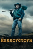 Йеллоустоун (2018)