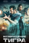 Возвращение Тигра (2023)