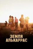 Земля Алькаррас (2022)