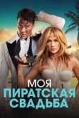 Моя пиратская свадьба (2022)