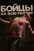 Бойцы на всю голову (2022)