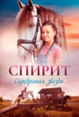 Спирит (2022)