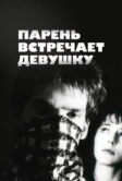 Парень встречает девушку (1984)