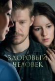 Здоровый человек (2022)
