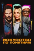 Искусство по понятиям (2023)