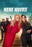 Мама мафия (2022)