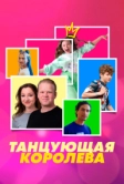 Танцующая королева (2023)