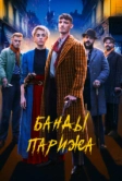 Банды Парижа (2023)