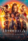 Принцесса и колдун Алазар (2022)