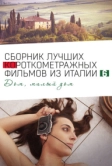 Italian Best Shorts 6: Дом, милый дом (2023)