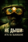 Не дыши: Игра на выживание (2022)