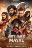 Легенда о Мауле (2022)