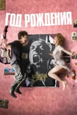 Год рождения (2023)