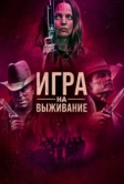 Игра на выживание (2022)