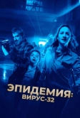 Эпидемия: Вирус-32 (2022)