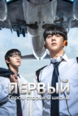 Первый: Герои старшей школы (2025)
