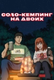 Соло-кемпинг на двоих (2025)