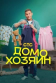Домохозяин (2025)