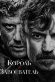 Король и завоеватель (2025)