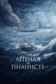 Легенда о пианисте (1998)