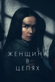 Женщина в цепях (2025)