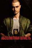 Абсолютная власть (2016)