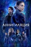 Аннигиляция (2017)