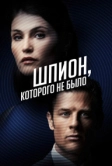Шпион, которого не было (2021)