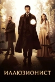 Иллюзионист (2005)