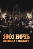 1001 ночь. Легенда о Гаударе (2024)