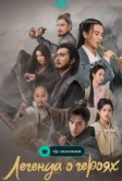 Легенда о героях (2024)