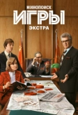 Игры: Экстра (2024)