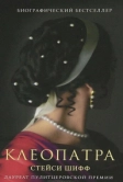 Клеопатра (2026)