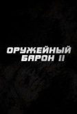 Оружейный барон 2 (2026)
