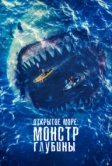 Открытое море: Монстр глубины (2022)