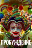 Пробуждение (2018)