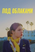 Под облаками (2021)