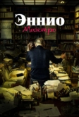 Эннио. Маэстро (2021)