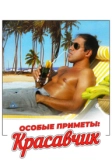 Особые приметы: красавчик (1983)