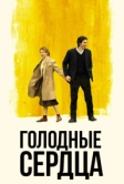 Голодные сердца (2014)