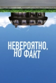 Невероятно, но факт (2022)
