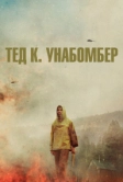 Тед К. Унабомбер (2021)