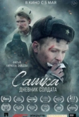 Сашка. Дневник солдата (2021)