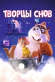 Творцы снов (2020)