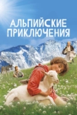 Альпийские приключения (2015)