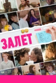 Залёт (2021)